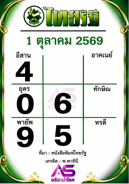 หวยไทยรัฐ 1-10-69