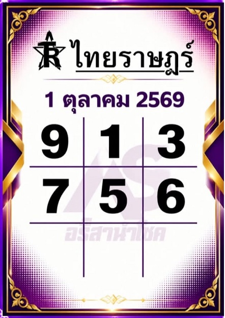 หวยไทยราษฎร์ 1-10-69