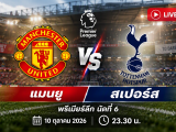 [LIVE-HD] ดูบอลสด แมนยู พบ สเปอร์ส / วิเคราะห์-พรีเมียร์ลีก นัดที่ 6 วันที่ 10 ตุลาคม 2026 / 23.30 น. ลิงค์ดูบอล แมนยู สเปอร์ส #แมนยู #MUFC #MUN