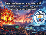 [LIVE-HD] ดูบอลสด แมนยู พบ แมนซิตี้ / วิเคราะห์-พรีเมียร์ลีก 13 กันยายน 2026 / 22.30 น. ลิงค์ดูบอล แมนเชสเตอร์ดาร์บี้ แมนยู แมนซิตี้ #แมนยู #MUFC #MUN