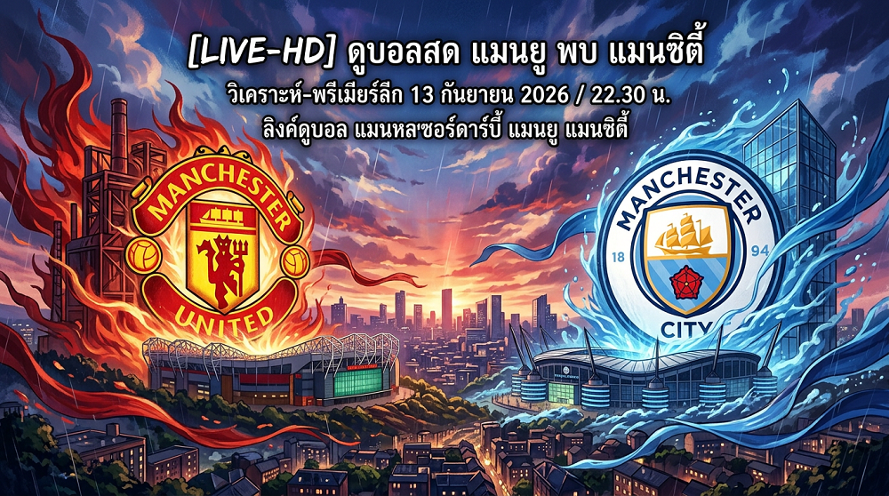 [LIVE-HD] ดูบอลสด แมนยู พบ แมนซิตี้ / วิเคราะห์-พรีเมียร์ลีก 13 กันยายน 2026 / 22.30 น. ลิงค์ดูบอล แมนเชสเตอร์ดาร์บี้ แมนยู แมนซิตี้ #แมนยู #MUFC #MUN