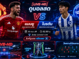 [LIVE-HD] ดูบอลสด แมนยู VS ไบรตัน / วิเคราะห์-ลีกคัพ 16 ก.ย. 69 / 02.00 น. ลิงค์ดูบอล แมนยู ไบรตัน #แมนยู #MUFC #MUN