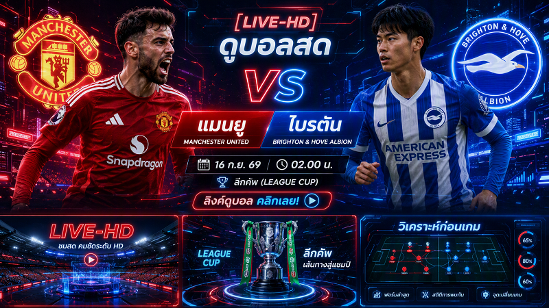 [LIVE-HD] ดูบอลสด แมนยู VS ไบรตัน / วิเคราะห์-ลีกคัพ 16 ก.ย. 69 / 02.00 น. ลิงค์ดูบอล แมนยู ไบรตัน #แมนยู #MUFC #MUN
