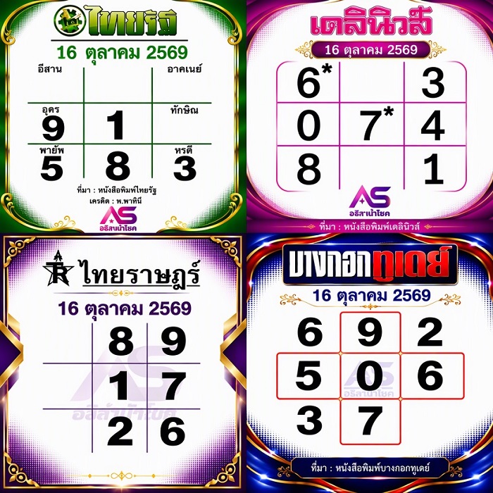 รวมหวยหนังสือพิมพ์ 16-10-69