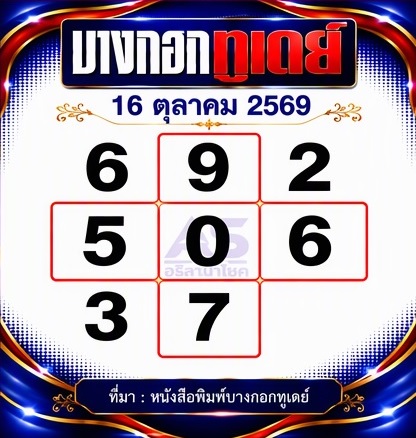หวยบางกอกทูเดย์ 16-10-69