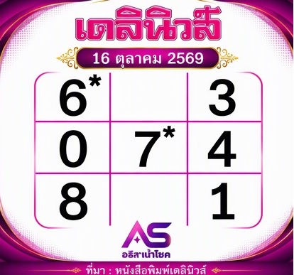 หวยเดลินิวส์ 16-10-69