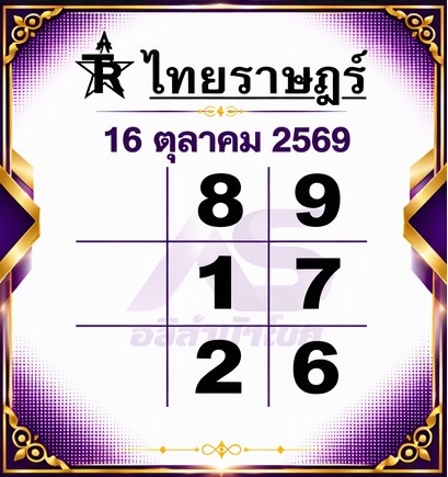 หวยไทยราษฎร์ 16-10-69