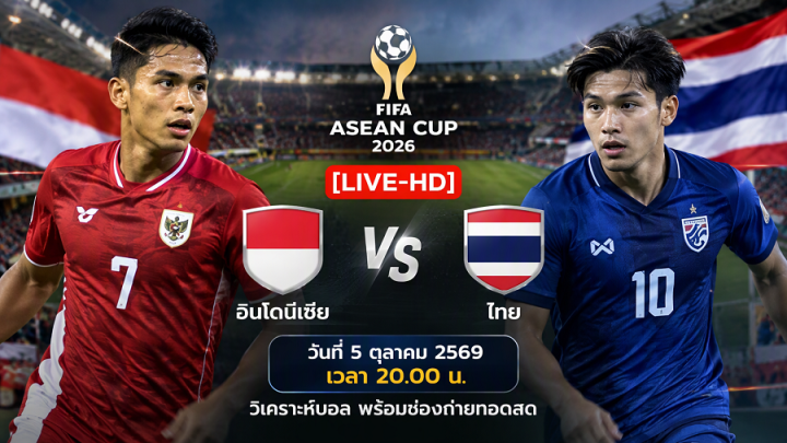 [LIVE-HD] ดูบอลสด อินโดนีเซีย พบ ไทย FIFA ASEAN Cup 2026 วันที่ 5 ตุลาคม 2569 เวลา 20.00 น. วิเคราะห์บอล พร้อมช่องถ่ายทอดสด อินโดนีเซีย vs ไทย