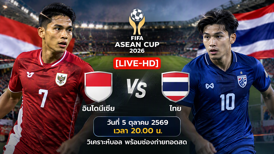 [LIVE-HD] ดูบอลสด อินโดนีเซีย พบ ไทย FIFA ASEAN Cup 2026 วันที่ 5 ตุลาคม 2569 เวลา 20.00 น. วิเคราะห์บอล พร้อมช่องถ่ายทอดสด อินโดนีเซีย vs ไทย