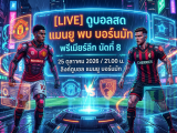 [LIVE] ดูบอลสด แมนยู พบ บอร์นมัท / วิเคราะห์-พรีเมียร์ลีก นัดที่ 8 วันที่ 25 ตุลาคม 2026 / 21.00 น. ลิงค์ดูบอล แมนยู บอร์นมัท #แมนยู #MUFC #MUN