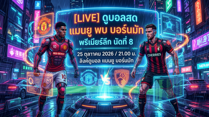 [LIVE] ดูบอลสด แมนยู พบ บอร์นมัท / วิเคราะห์-พรีเมียร์ลีก นัดที่ 8 วันที่ 25 ตุลาคม 2026 / 21.00 น. ลิงค์ดูบอล แมนยู บอร์นมัท #แมนยู #MUFC #MUN