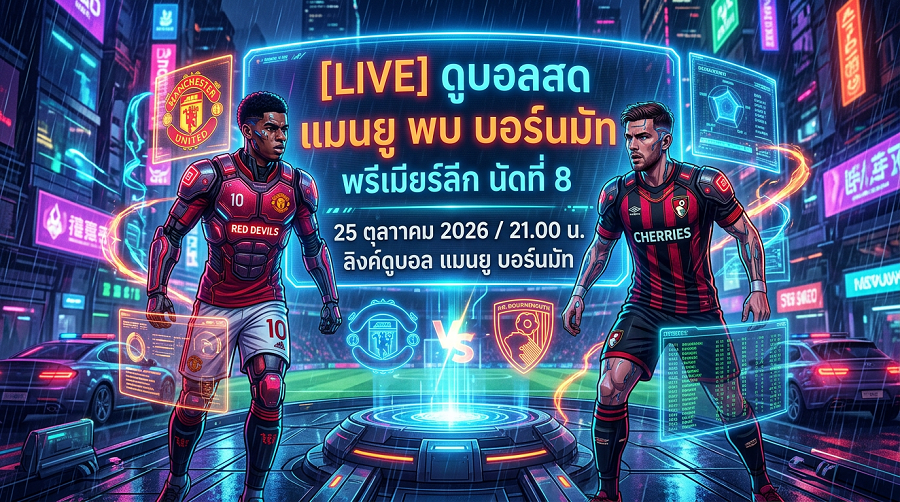 [LIVE] ดูบอลสด แมนยู พบ บอร์นมัท / วิเคราะห์-พรีเมียร์ลีก นัดที่ 8 วันที่ 25 ตุลาคม 2026 / 21.00 น. ลิงค์ดูบอล แมนยู บอร์นมัท #แมนยู #MUFC #MUN